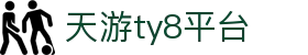 天游ty8检测中心-官方登录中心